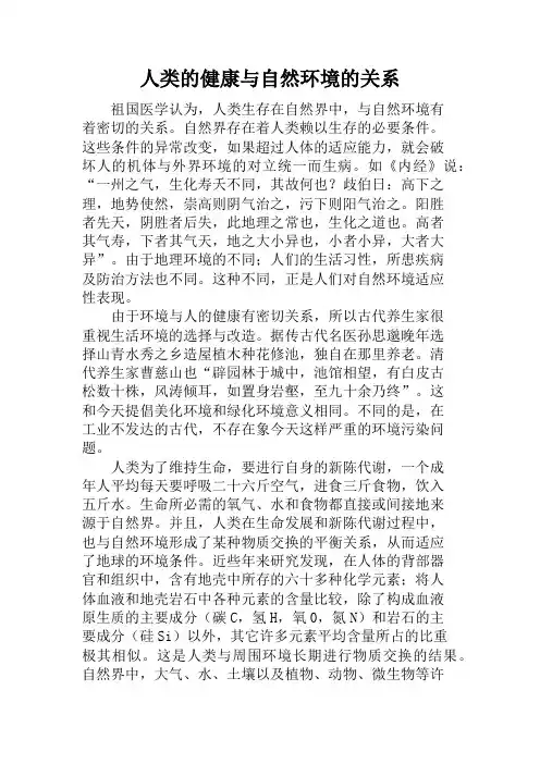人类的健康与自然环境的关系