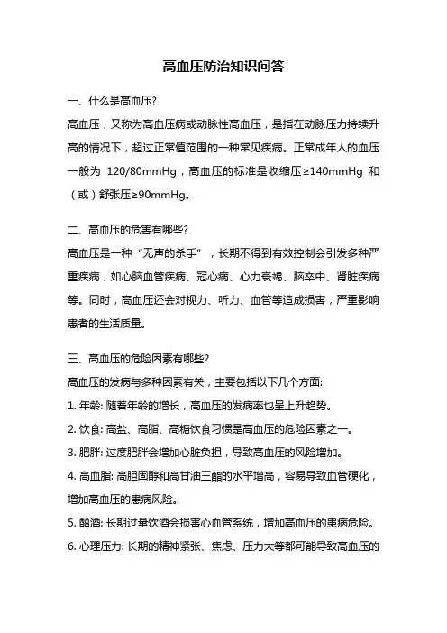 高血压防治知识问答