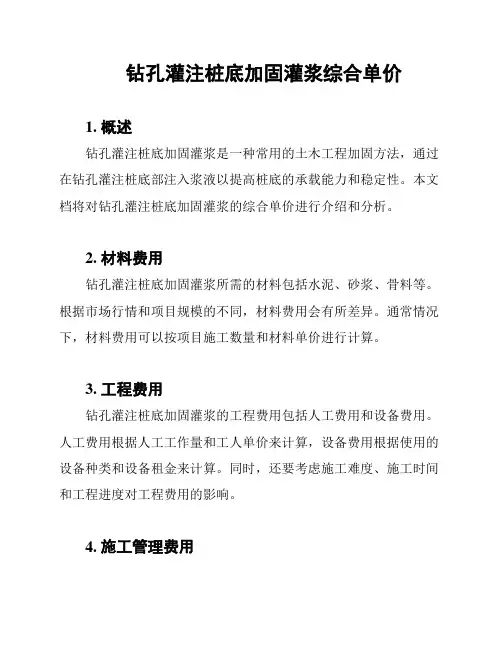 钻孔灌注桩底加固灌浆综合单价