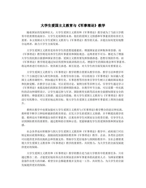 大学生爱国主义教育与《军事理论》教学