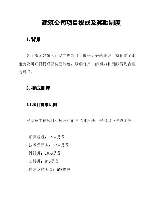 建筑公司项目提成及奖励制度