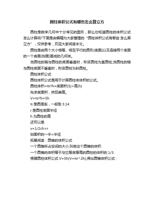 圆柱体积公式有哪些怎么算立方