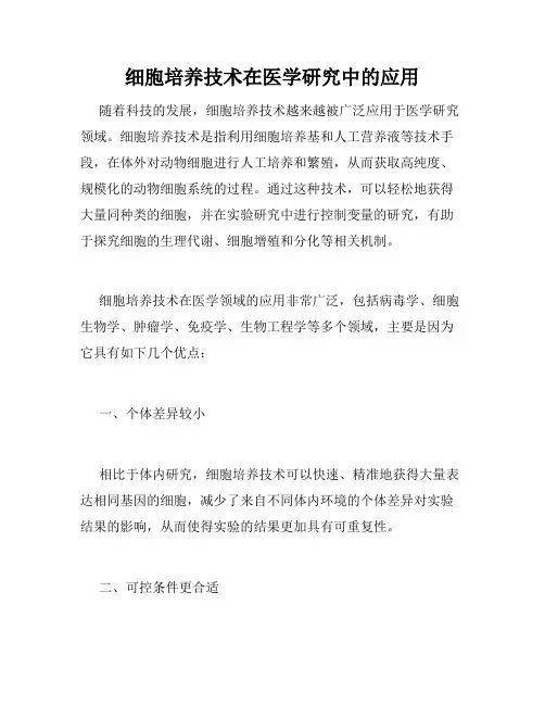 细胞培养技术在医学研究中的应用