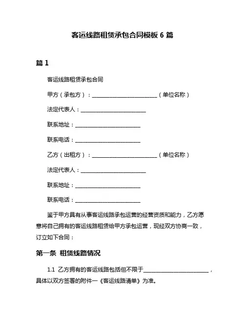 客运线路租赁承包合同模板6篇