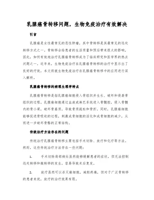 乳腺癌骨转移问题,生物免疫治疗有效解决[1]
