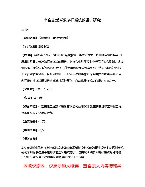 全自动煤炭采制样系统的设计研究