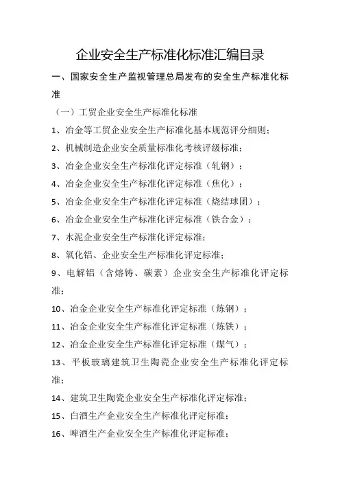 2020标准化评定标准目录汇编