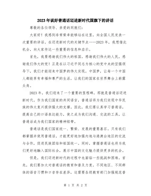 2023年说好普通话迈进新时代国旗下的讲话