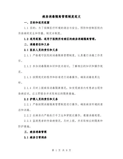 病房消毒隔离管理制度范文(4篇)