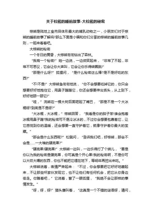 关于棕熊的睡前故事-大棕熊的秘密