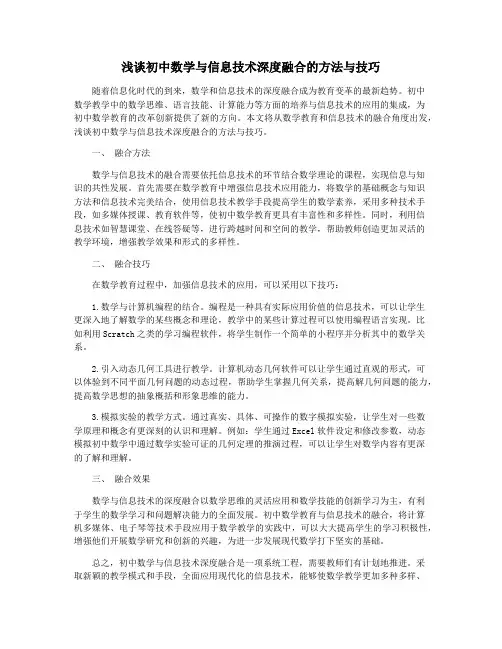 浅谈初中数学与信息技术深度融合的方法与技巧