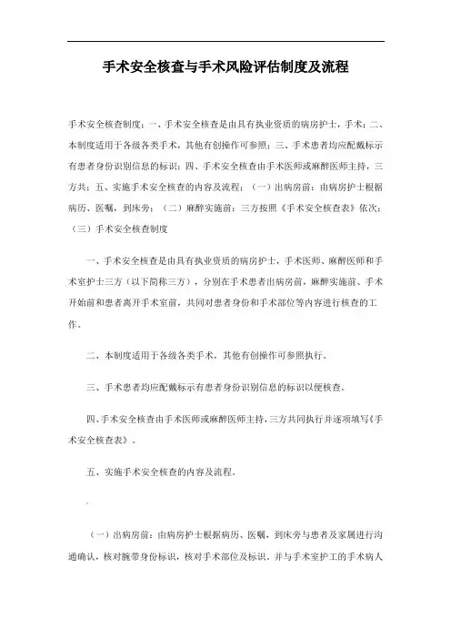 手术安全核查与手术风险评估制度及流程
