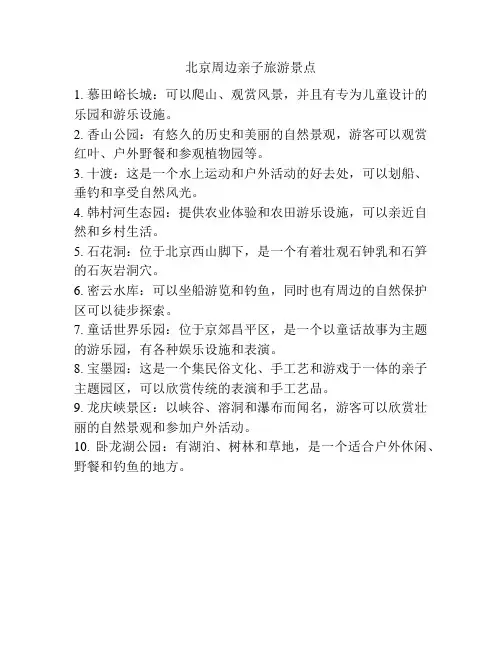 北京周边亲子旅游景点