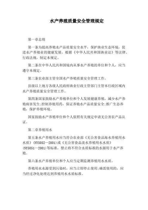 水产养殖质量安全管理规定