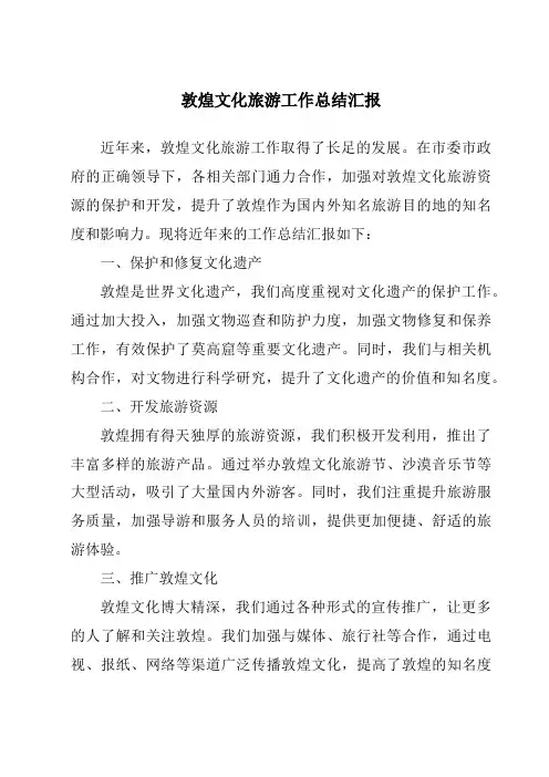 敦煌文化旅游工作总结汇报