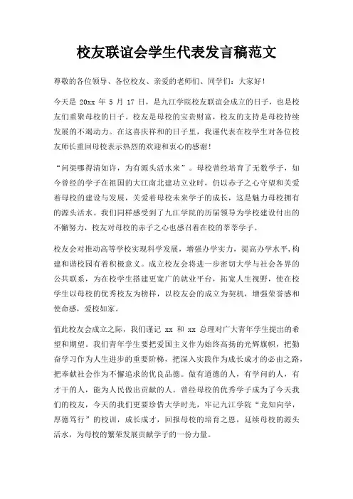 校友联谊会学生代表发言稿三篇