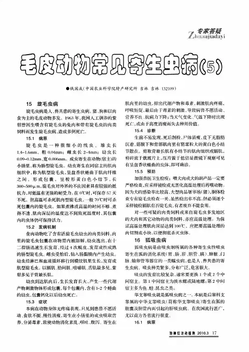毛皮动物常见寄生虫病(5)