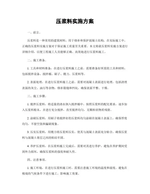 压浆料实施方案