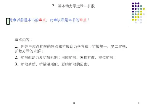 第7章-基本动力学过程-扩散