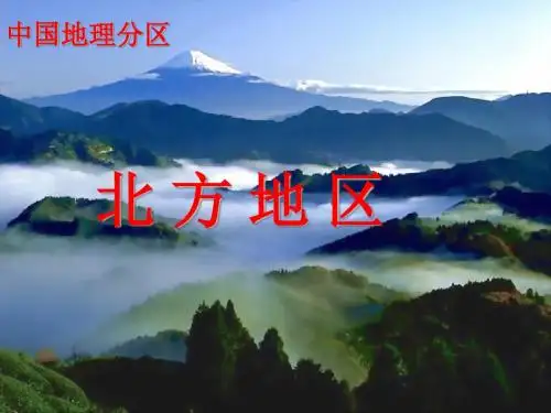 中国地理：北方地区
