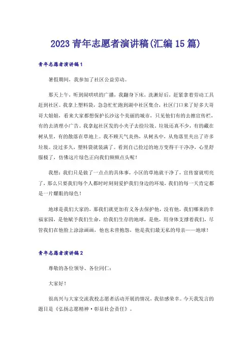 2023青年志愿者演讲稿(汇编15篇)