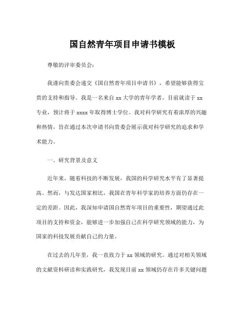 国自然青年项目申请书模板