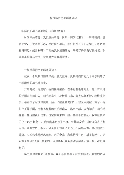 一场精彩的羽毛球赛周记