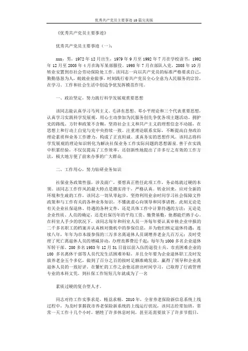 优秀共产党员主要事迹10篇完美版