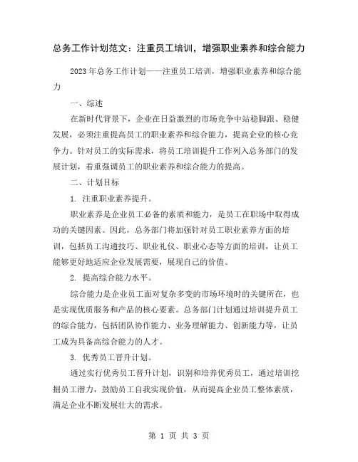 总务工作计划范文：注重员工培训,增强职业素养和综合能力