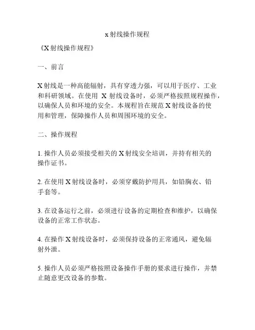 x射线操作规程