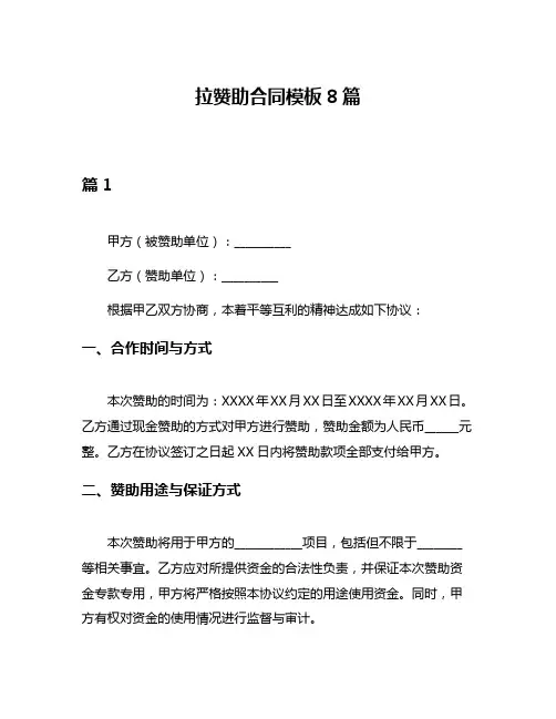 拉赞助合同模板8篇
