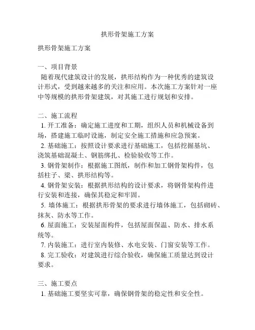 拱形骨架施工方案