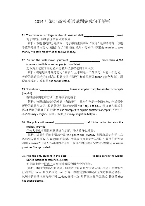 2014年湖北高考英语试题完成句子解析