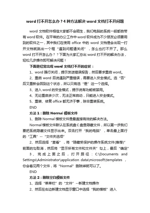 word打不开怎么办？4种方法解决word文档打不开问题