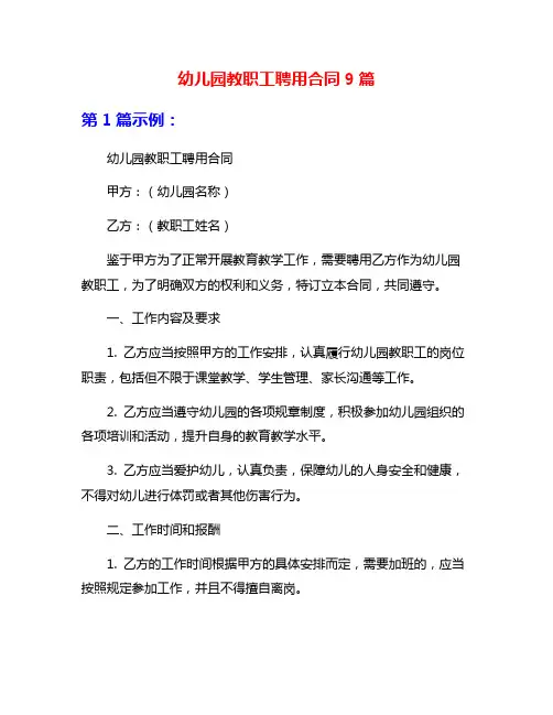 幼儿园教职工聘用合同9篇