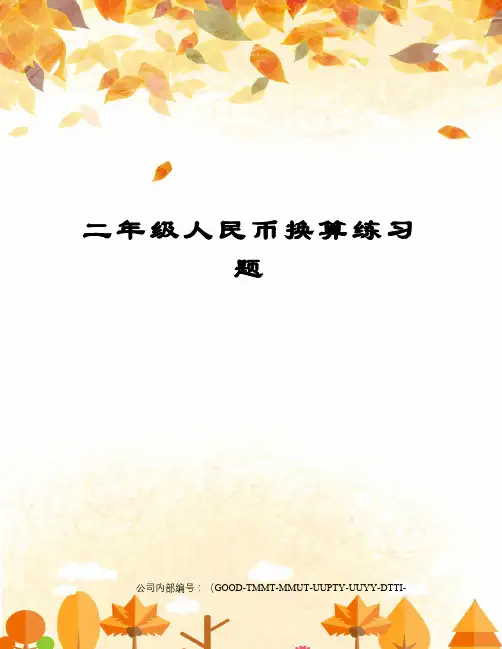 二年级人民币换算练习题