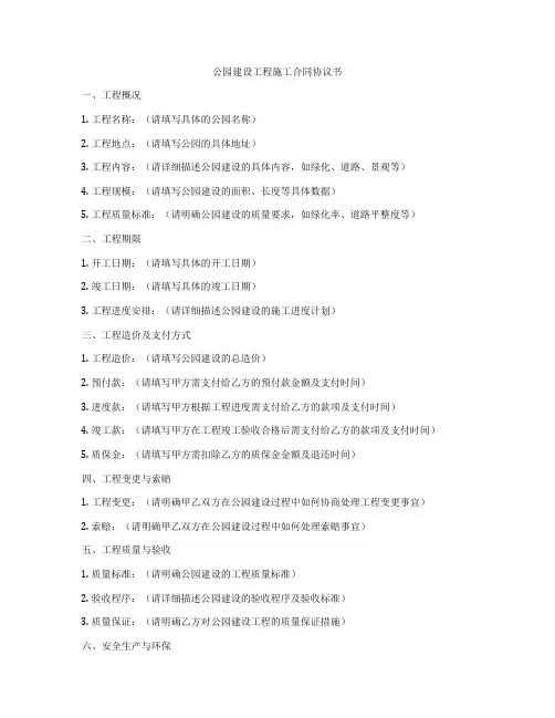 公园建设工程施工合同协议书