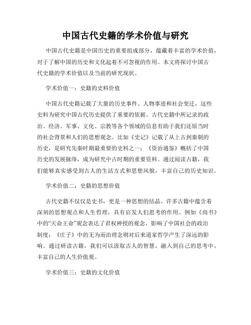中国古代史籍的学术价值与研究