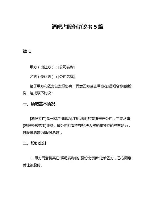 酒吧占股份协议书5篇