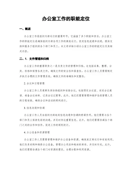 办公室工作的职能定位