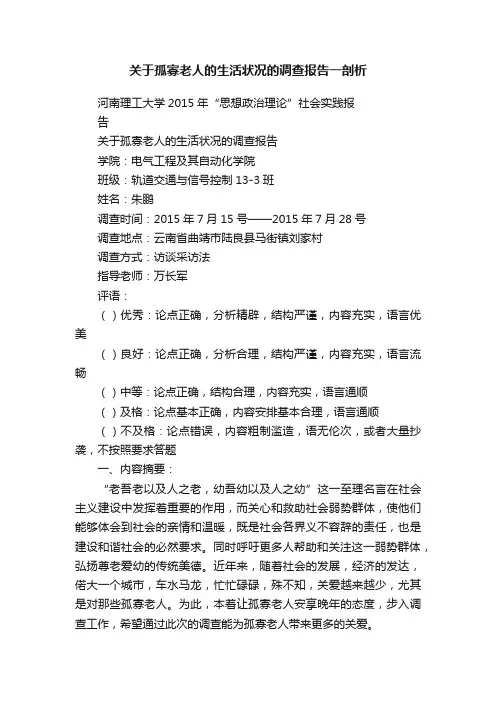 关于孤寡老人的生活状况的调查报告一剖析