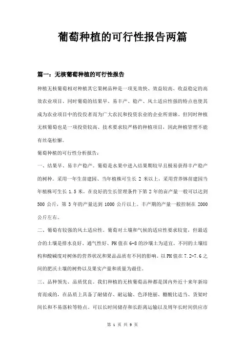 葡萄种植的可行性报告两篇