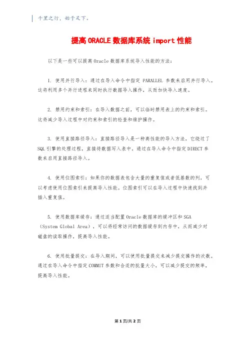 提高ORACLE数据库系统import性能