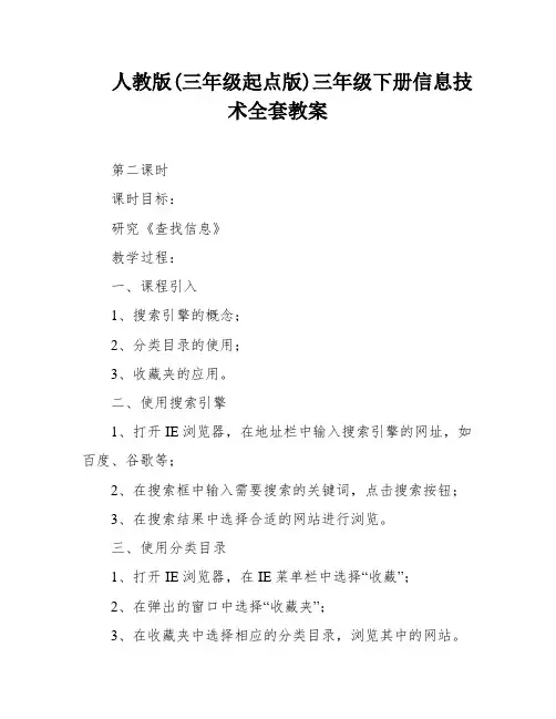 人教版(三年级起点版)三年级下册信息技术全套教案