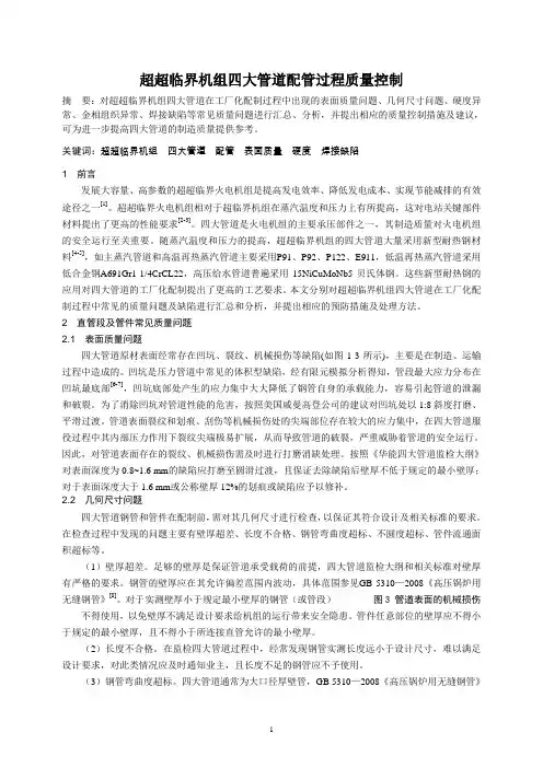 超超临界机组四大管道配管过程质量控制