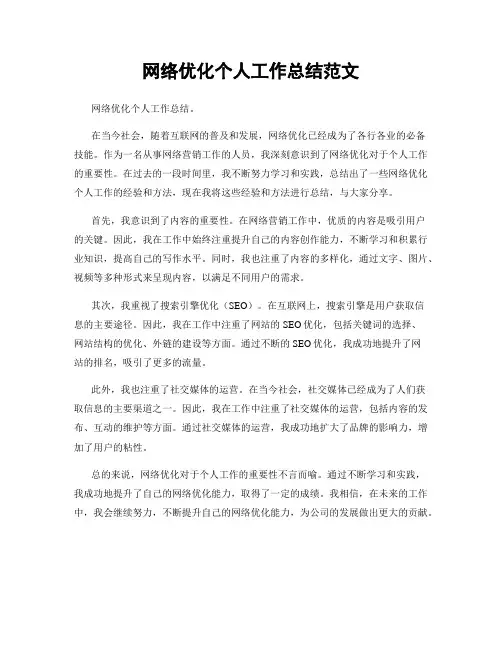 网络优化个人工作总结范文
