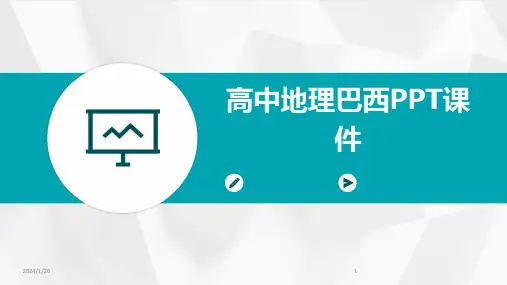 高中地理巴西PPT课件(2024)