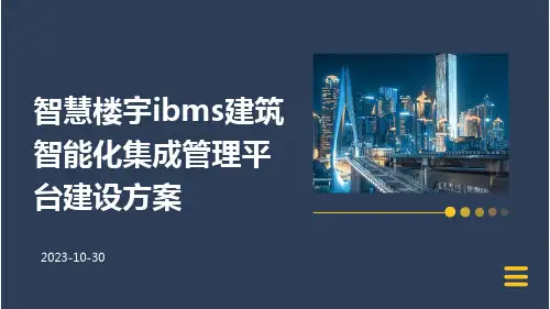 智慧楼宇IBMS建筑智能化集成管理平台建设方案
