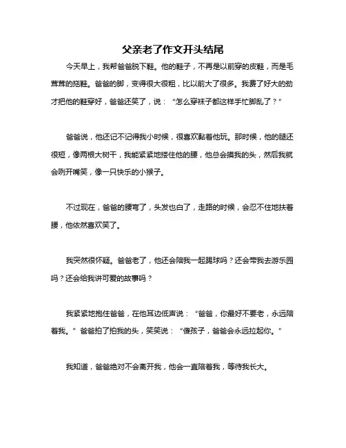 父亲老了作文开头结尾