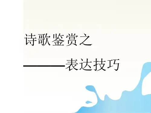 高中语文_诗歌鉴赏之表达技巧----修辞手法